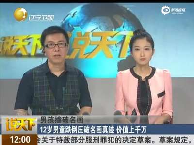 [视频]现场：12岁男童跌倒压破名画真迹 价值上千万