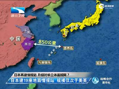 [视频]日本建情报站监听中国舰艇 舰机跟踪我海军训练