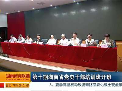 第十期湖南省党史干部培训班开班