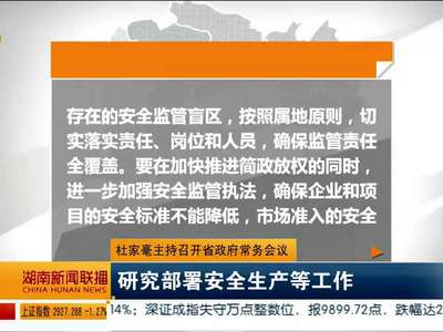 杜家毫主持召开省政府常务会议：研究部署安全生产等工作