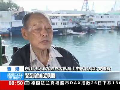 [视频]抗战老战士 香港 罗耀辉：我在香港打游击