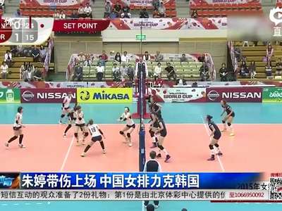 [视频]女排世界杯：中国女排3-1逆转韩国