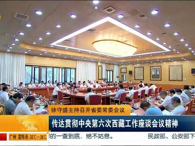 徐守盛主持召开省委常委会议