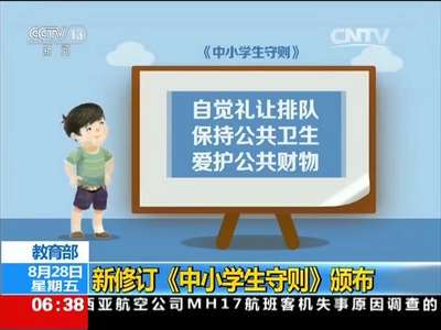 [视频]教育部：新修订《中小学生守则》颁布