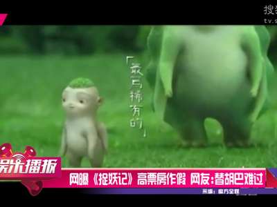 [视频]网曝《捉妖记》高票房作假　网友：真替胡巴难过