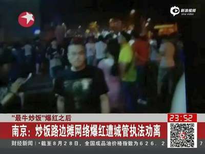 [视频]南京最牛炒饭引两百人聚集排队 遭城管执法劝离