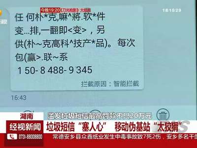 滥发垃圾短信最高罚款不只20万元