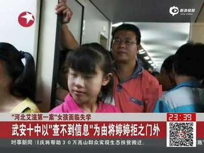 [视频]河北艾滋第一案女孩失学 校方：有特殊病不能收