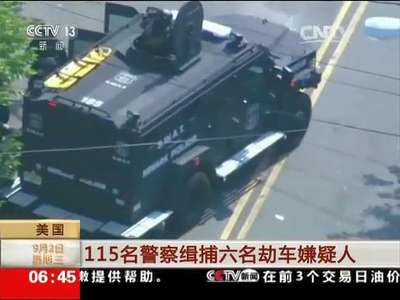 [视频]美国：115名警察缉捕六名劫车嫌疑人
