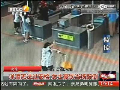 [视频]女子携千元洋酒过安检被拦 当场喝干醉倒