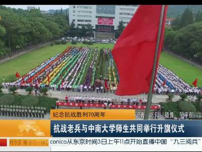 纪念抗战胜利70周年 抗战老兵与中南大学师生共同举行升旗仪式