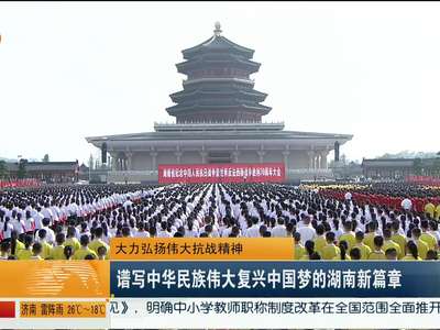 湖南省隆重举行纪念中国人民抗日战争暨世界反法西斯战争胜利70周年大会