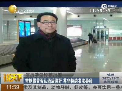 [视频]演员常铠霖强奸未遂获刑 曾扮演周恩来