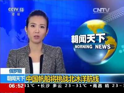 [视频]俄罗斯：中国帆船将挑战北冰洋航线