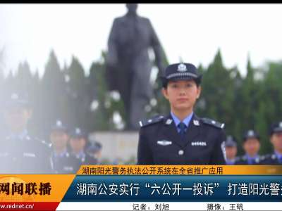 湖南公安实行“六公开一投诉” 打造阳光警务平台