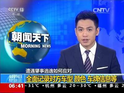 [视频]遭遇肇事逃逸如何应对：全面记录对方车型、颜色、车牌信息等