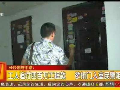 工人追讨四百万工程款 欲撬门入室民警阻止