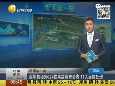 [视频]深圳机场9死24伤事故调查公布 17人面临处理