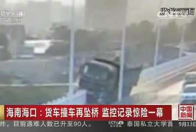 [视频]海南海口：货车撞车再坠桥 监控记录惊险一幕