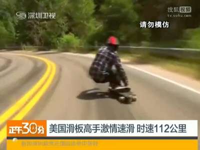[视频]美国滑板高手激情速滑 时速112公里