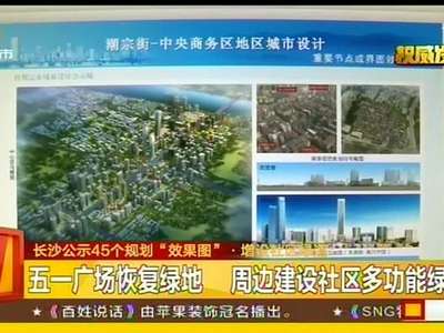 长沙公示45个规划“效果图”·增设社区绿道