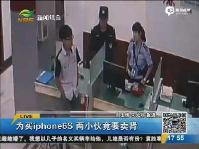 [视频]小伙欲卖肾买iPhone6S 到医院害怕求助警方