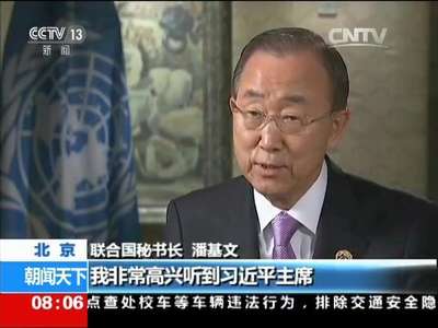 [视频]联合国秘书长潘基文 世界高度关注习主席访问联合国