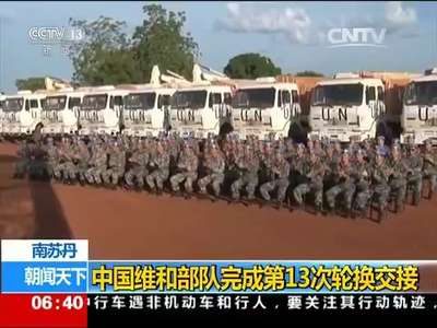[视频]南苏丹：中国维和部队完成第13次轮换交接
