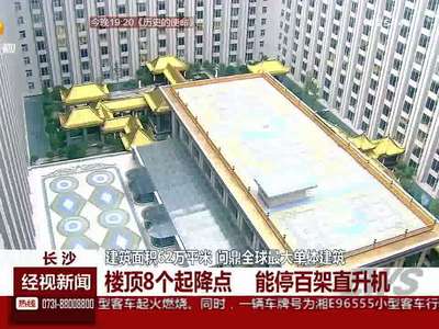 建筑面积62万平米 问鼎全球最大单体建筑