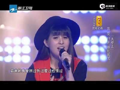 [视频]《中国好声音》贝贝《大桥上》