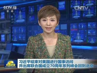 [视频]习近平结束对美国进行国事访问并出席联合国成立70周年系列峰会回到北京