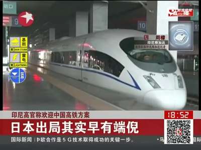 [视频]印尼高官称欢迎中国高铁方案 日方表示遗憾