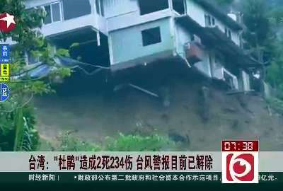 [视频]台湾：“杜鹃”造成2死234伤 台风警报目前已解除