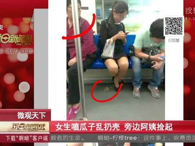 [视频]上海地铁女子嗑瓜子扔壳 旁边阿姨蹲下捡起