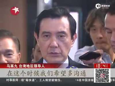 [视频]马英九就“换柱”表态：支持国民党党中央决策