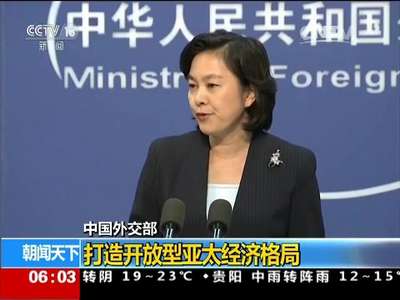 [视频]中国外交部：打造开放型亚太经济格局
