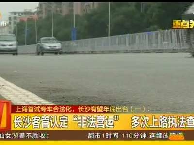 上海首试专车合法化 长沙有望年底出台
