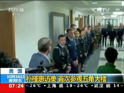 [视频]美国：朴槿惠访美 首次参观五角大楼