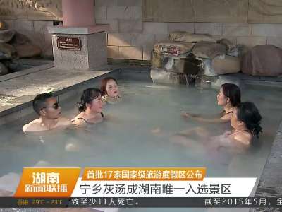 首批17家国家级旅游度假区公布 宁乡灰汤成湖南唯一入选景区