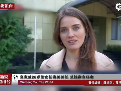 [视频]乌克兰26岁美女任海关关长 总统亲自任命
