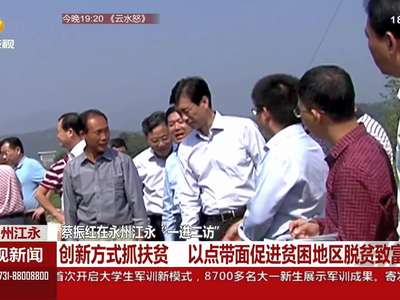 蔡振红永州江永“一进二访” 创新方式抓扶贫