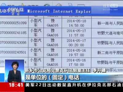 [视频]河南一公车违法784次 官员：司机任性我很痛心