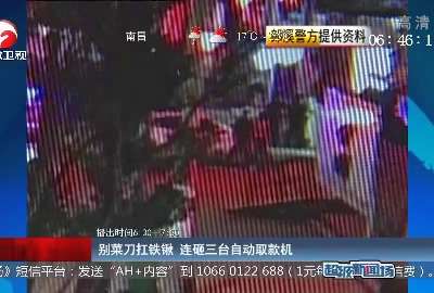 [视频]别菜刀扛铁锹 连砸三台自动取款机