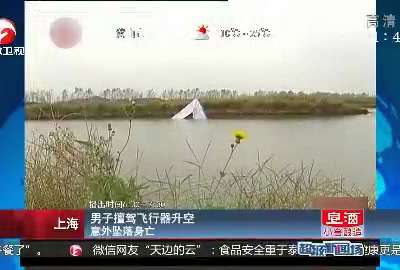 [视频]上海：男子擅驾飞行器升空 意外坠落身亡