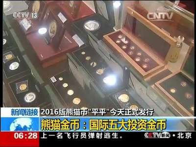 [视频]2016版熊猫币“平平”今天发行 国际五大投资金币
