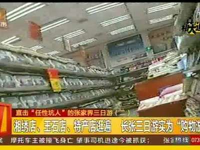 直击“任性坑人”的张家界三日游