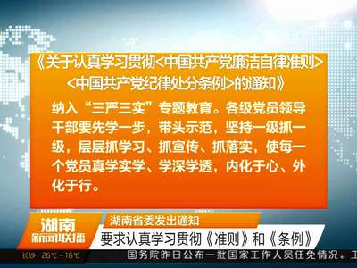 湖南省委发出通知 要求认真学习贯彻《准则》和《条例》