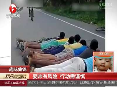 [视频]耍帅有风险 行动需谨慎