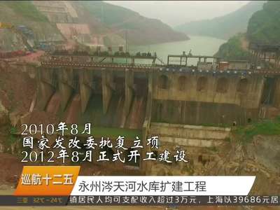 巡航十二五：永州涔天河水库扩建工程
