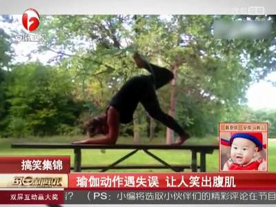 [视频]瑜伽动作遇失误 让人笑出腹肌
